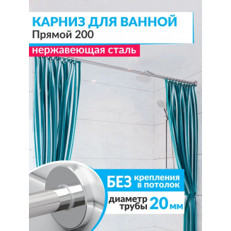 Карниз для ванны MrKARNIZ 200 прямой (штанга 20 мм) нержавейка 