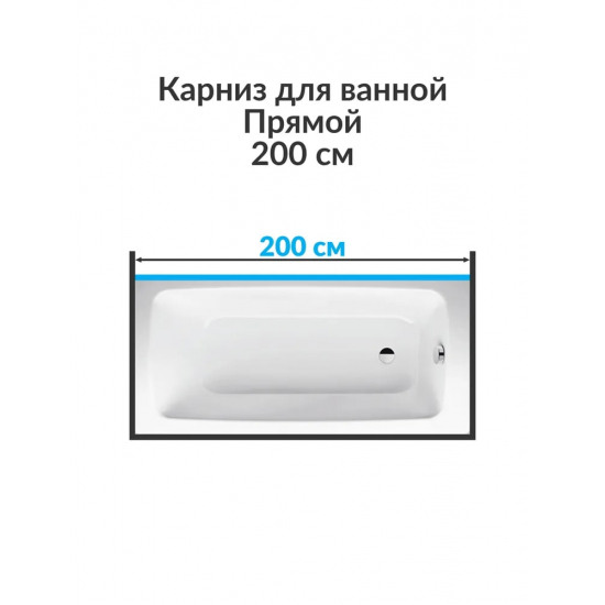 Карниз для ванны MrKARNIZ 200 прямой (штанга 20 мм) нержавейка 