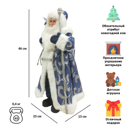 Фигурка Дед Мороз 46 см (синий)