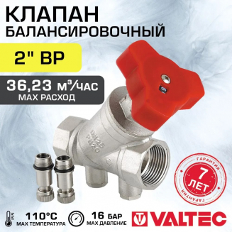 Клапан балансировочный VALTEC 2" VT.054.N.09