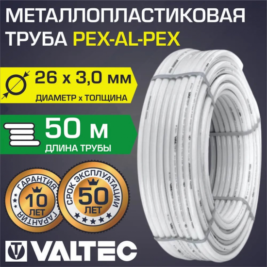 Труба металлопластиковая VALTEC 26x3,0 мм 50 метров