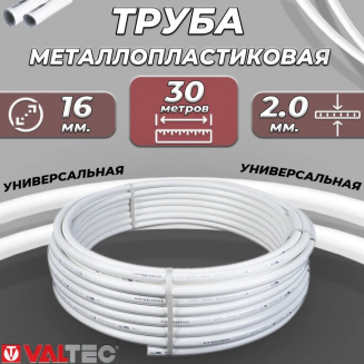 Труба металлопластиковая VALTEC 16x2,0 мм 30 метров