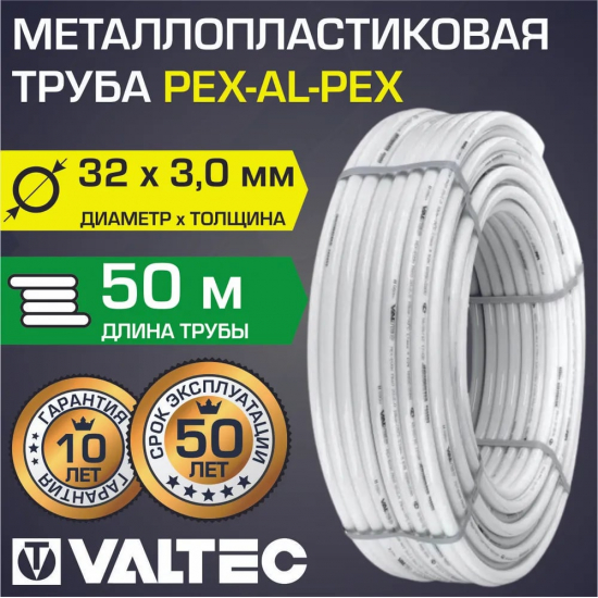 Труба металлопластиковая VALTEC 32x3,0 мм 50 метров