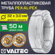 Труба металлопластиковая VALTEC 32x3,0 мм 50 метров