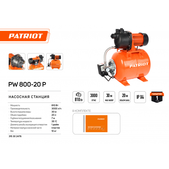 Насосная станция PATRIOT PW 800-20 P