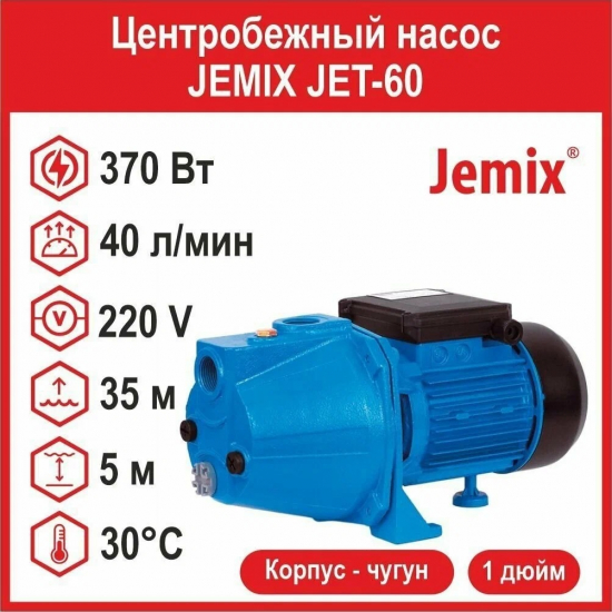 Насос поверхностный JEMIX JET-60