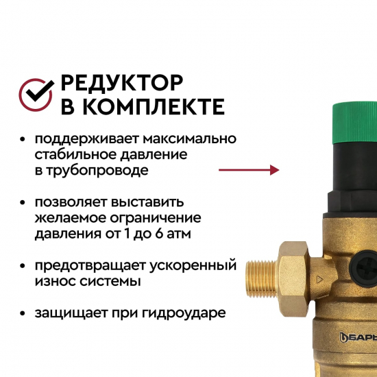 Фильтр промывной БАРЬЕР ПРОТЕКТ с редуктором давления 3/4" для горячей воды