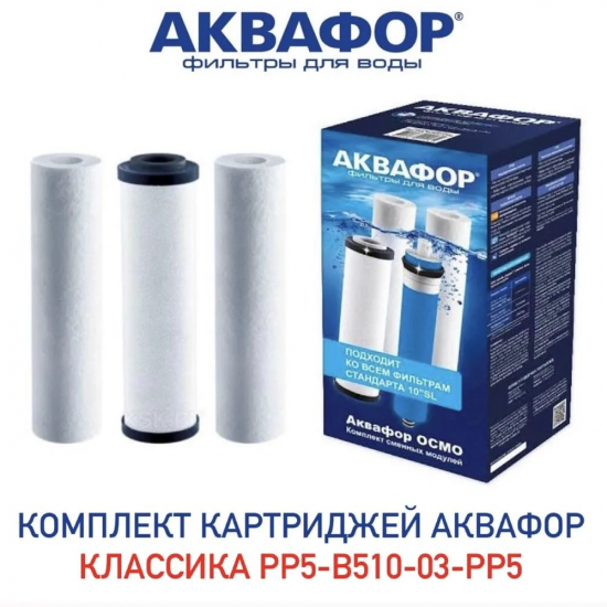 Комплект картриджей АКВАФОР Осмо Классика PP20-B510-03-PP5