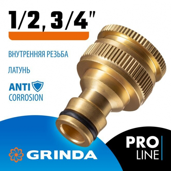 Адаптер GRINDA PROLine 8-426105 с внутренней резьбой, латунный 1/2"-3/4"