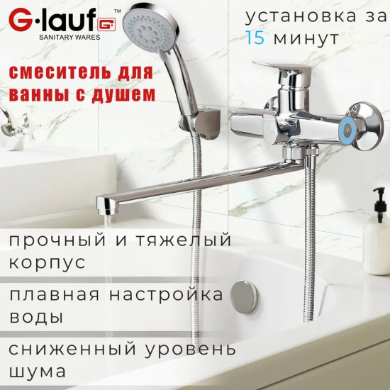 Смеситель для ванны GLAUF GOB7-A134 хром