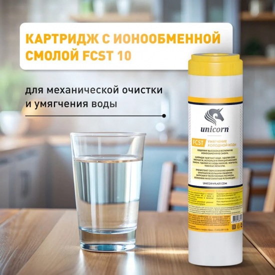 Картридж UNICORN FCST 10SL для умягчения