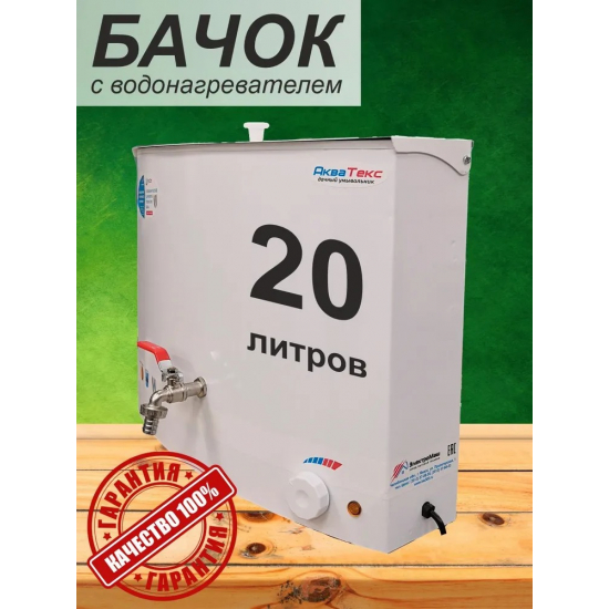 Бачок АКВАТЕКС ЭВН-20 для рукомойника с электро водонагревателем нержавейка 20 литров 