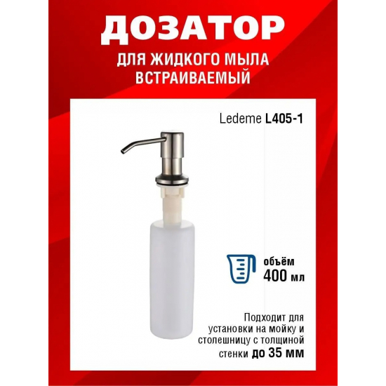 Дозатор для кухонной мойки LEDEME L405-1 врезной сатин 
