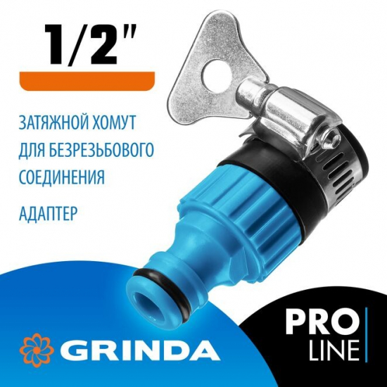 Адаптер GRINDA PROLine 8-426320 пластмассовый, с хомутом 1/2"