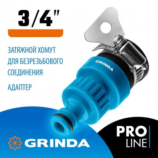 Адаптер GRINDA PROLine 8-426321 пластмассовый, с хомутом 3/4"