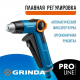 Пистолет распылитель GRINDA PROLine 8-427113 двухкомпонентный, с плавной регулировкой