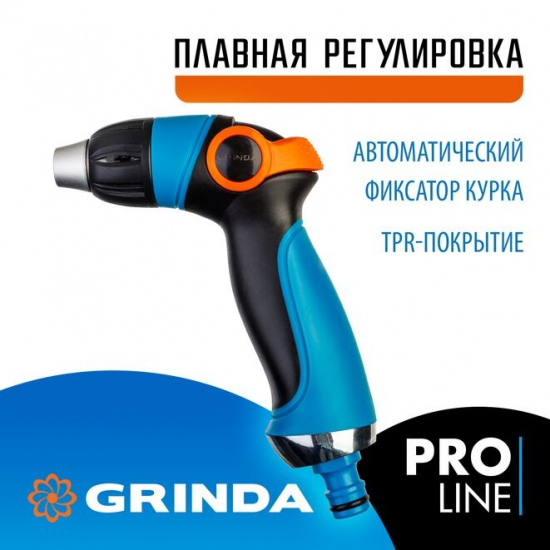 Пистолет распылитель GRINDA PROLine 429101 с плавной регулировкой интенсивности распыления