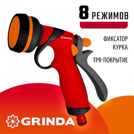 Пистолет распылитель GRINDA  8-427183 пластиковый регулируемый, покрытие TPR