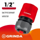 Соединитель быстросъёмный GRINDA 8-426329 пластмассовый с автостопом, 1/2″ 