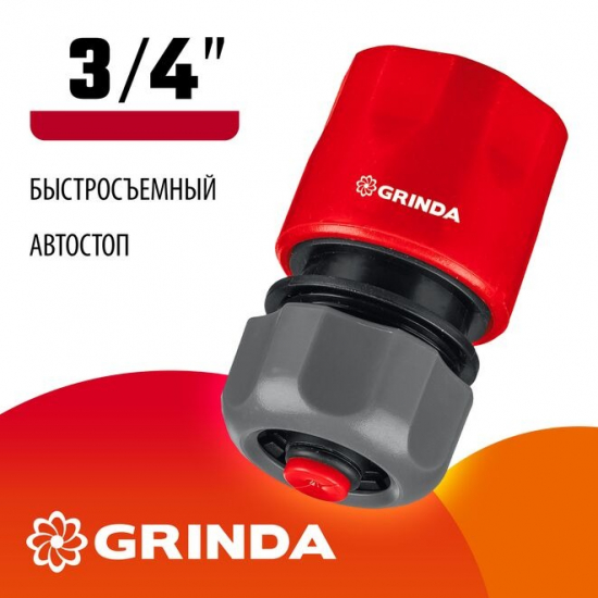 Соединитель быстросъёмный GRINDA 8-426330 пластмассовый с автостопом, 3/4″