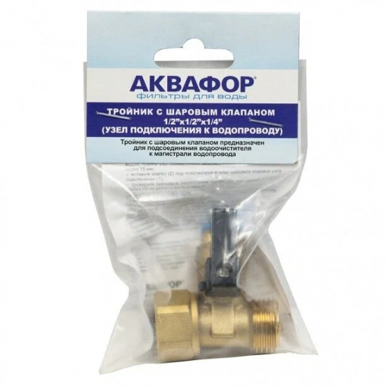 Тройник с шаровым клапаном АКВАФОР 1/2"х1/2"х1/4