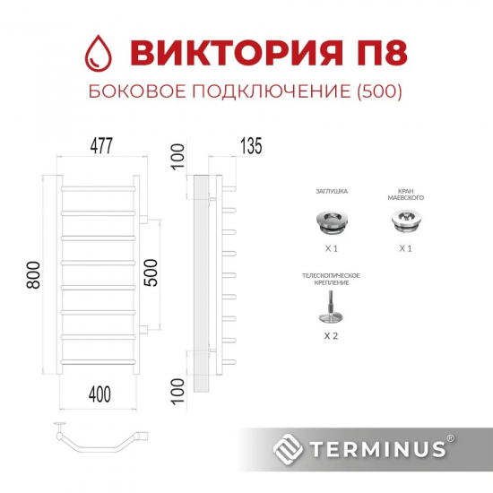 Полотенцесушитель водяной TERMINUS Виктория П8 400x800 с боковым подключением 500