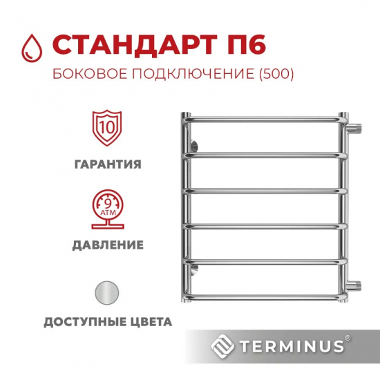 Полотенцесушитель водяной TERMINUS Стандарт П6 500x600 с боковым подключением 500