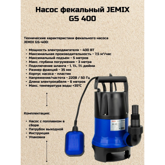 Дренажный насос JEMIX GS-400 для грязной воды