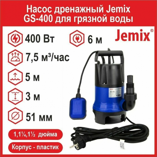 Дренажный насос JEMIX GS-400 для грязной воды