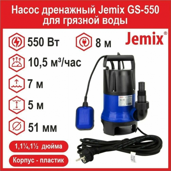 Дренажный насос JEMIX GS-550 для грязной воды