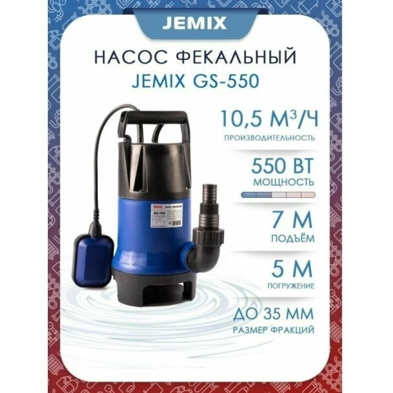 Дренажный насос JEMIX GS-550 для грязной воды