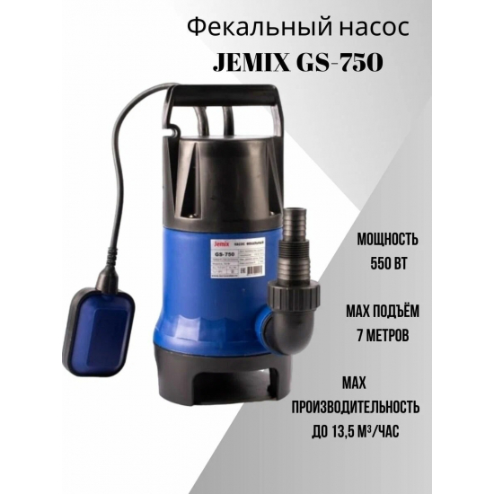 Дренажный насос JEMIX GS-750 для грязной воды