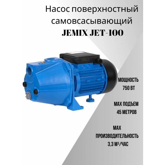 Насос поверхностный JEMIX JET-100