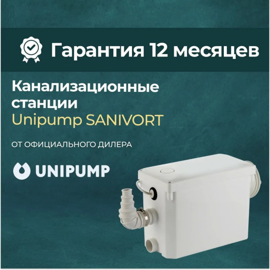 Канализационный насос UNIPUMP SANIVORT 405М