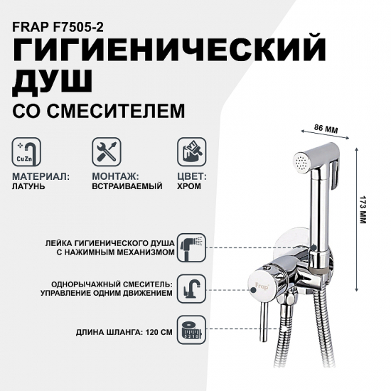 Гигиенический душ FRAP F7505-2 встраиваемый, со смесителем, хром