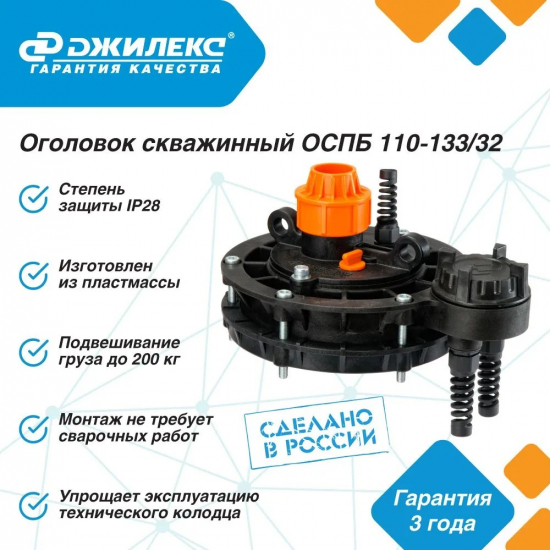 Оголовок скважинный ДЖИЛЕКС ОСПБ 110-133/32