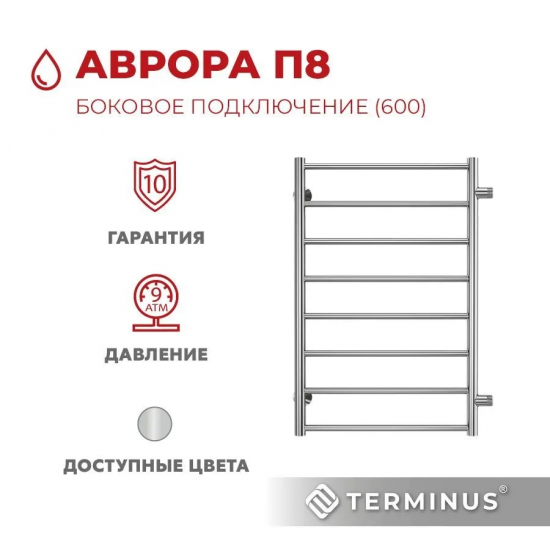 Полотенцесушитель водяной TERMINUS Аврора П8 500x800 с боковым подключением 600