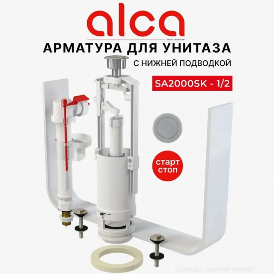 Сливной механизм ALCA PLAST SA2000SK 1/2" CHROM хром нижняя подводка латунь