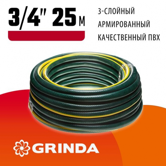 Шланг поливочный GRINDA STANDARD Ø 3/4"x 25 метров, трёхслойный, армированный