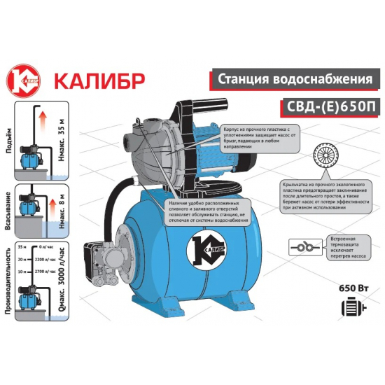 Насосная станция КАЛИБР СВД-(Е)650П