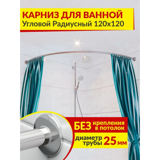 Карниз для ванны MrKARNIZ 120х120 дуга (штанга 25мм) нержавейка