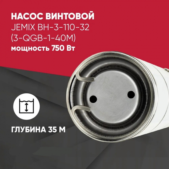 Погружной насос JEMIX ВН-3-110-32 винтовой