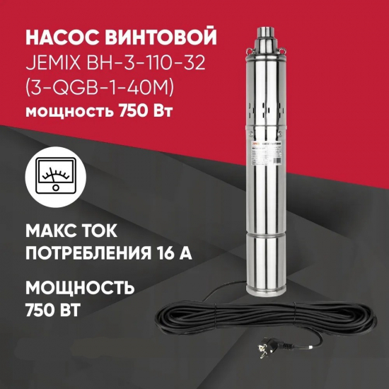 Погружной насос JEMIX ВН-3-110-32 винтовой