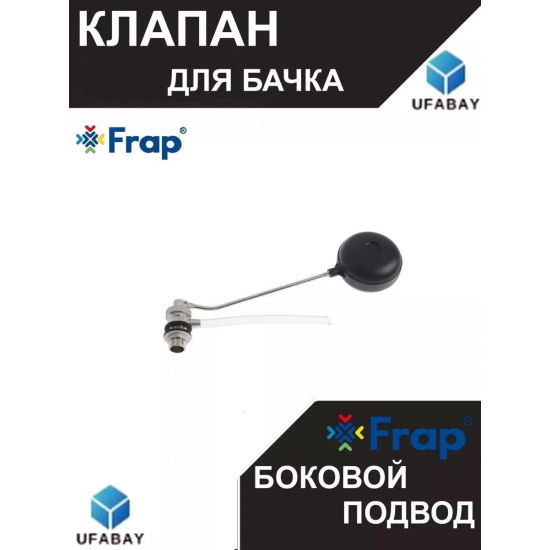 Клапан для бачка FRAP 1/2" FD176