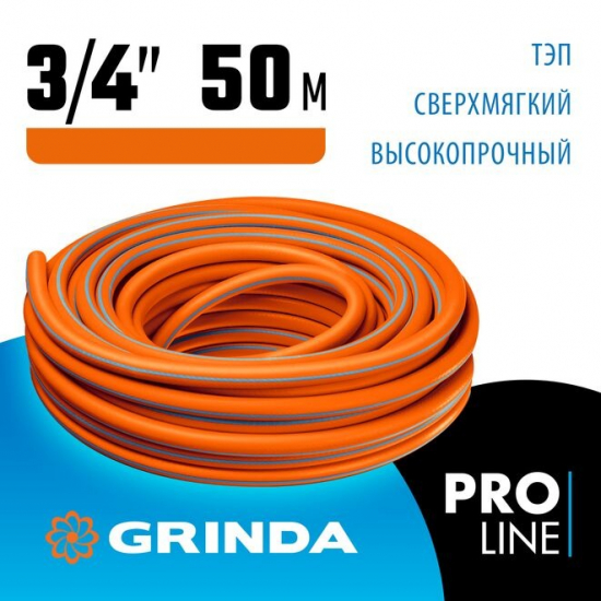 Шланг поливочный GRINDA PRO Line Ø 3/4"х 50 метров, трёхслойный армированный из термоэластопласта