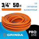 Шланг поливочный GRINDA PRO Line Ø 3/4"х 50 метров, трёхслойный армированный из термоэластопласта