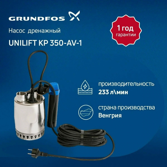 Дренажный насос GRUNDFOS UNILIFT KP 350-AV1