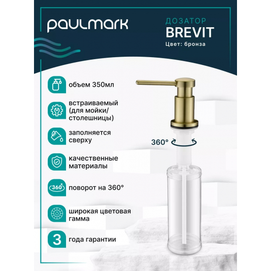 Дозатор для кухонной мойки PAULMARK Brevit D005-BR, бронза