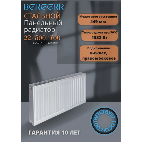 Радиатор стальной BERGERR тип 22  500/700 1532 Вт