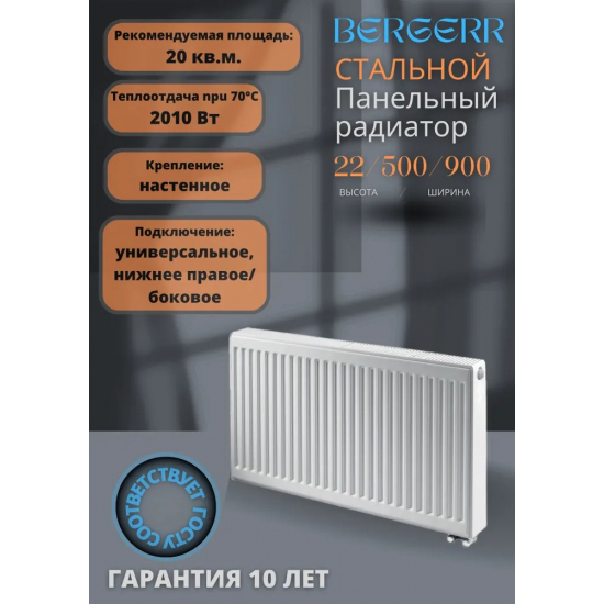 Радиатор стальной BERGERR тип 22  500/900 2010 Вт